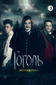 Гоголь (2018)
