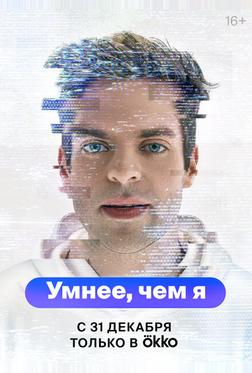 Умнее, чем я Умнее, чем я