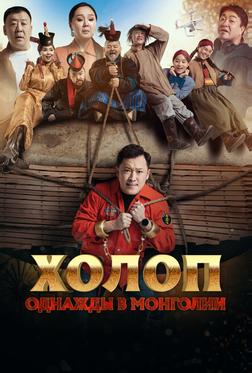 Холоп. Однажды в Монголии Холоп. Однажды в Монголии