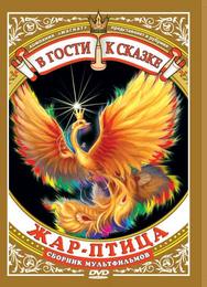 Жар-птица