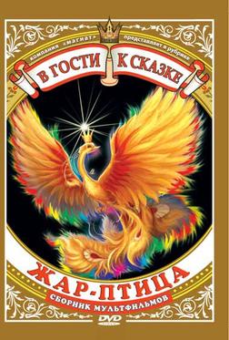 Жар-птица