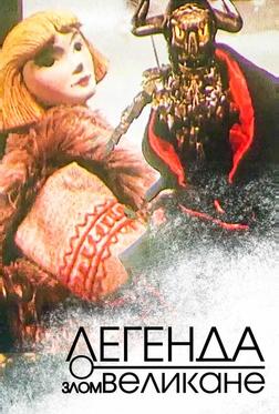 Легенда о злом великане Легенда о злом великане