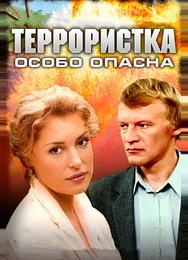Террористка: Особо опасна