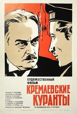 Кремлевские куранты Кремлевские куранты