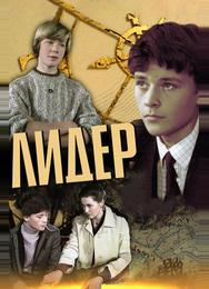Лидер