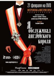 Я обслуживал английского короля