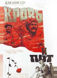 Кровь и пот