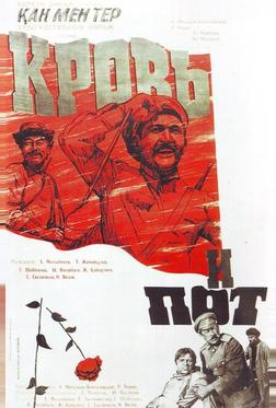 Кровь и пот Кровь и пот