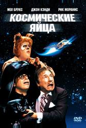 Космические яйца (1987)