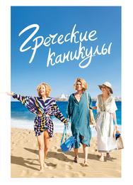 Греческие каникулы