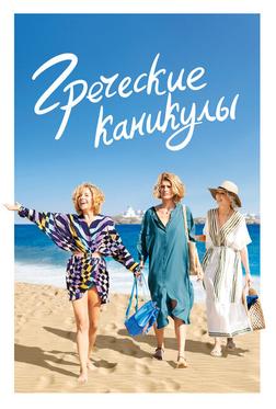 Греческие каникулы Греческие каникулы