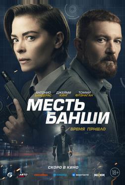 Месть Банши Месть Банши