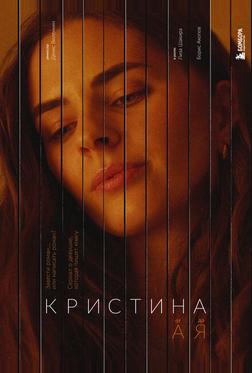 Кристина от А до Я Кристина от А до Я