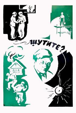 Шутите? Шутите?