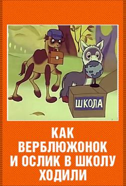 Как верблюжонок и ослик в школу ходили Как верблюжонок и ослик в школу ходили