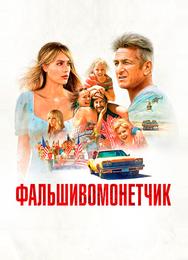 Фальшивомонетчик