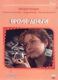 Время — деньги