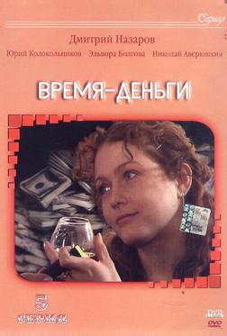 Время — деньги Время — деньги