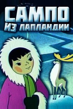 Сампо из Лапландии Сампо из Лапландии