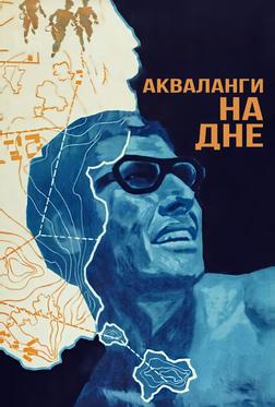 Акваланги на дне Акваланги на дне