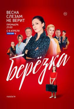 Берёзка Берёзка