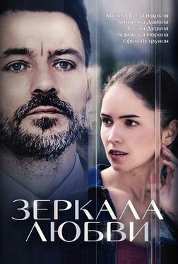 Зеркала любви Зеркала любви