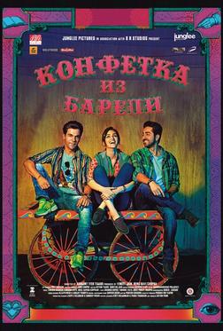 Конфетка из Барели Конфетка из Барели