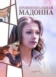 Провинциальная Мадонна