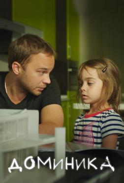 Доминика Доминика