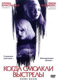 Когда смолкли выстрелы
