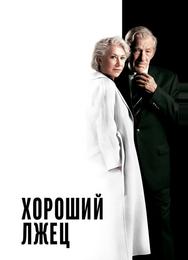 Хороший лжец