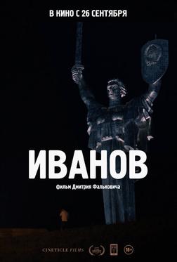 Иванов Иванов