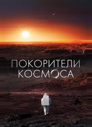 Покорители космоса