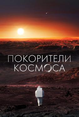 Покорители космоса Покорители космоса