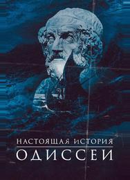 Одиссея. По ту сторону мифа