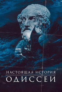 Одиссея. По ту сторону мифа Одиссея. По ту сторону мифа