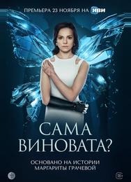 Сама виновата?