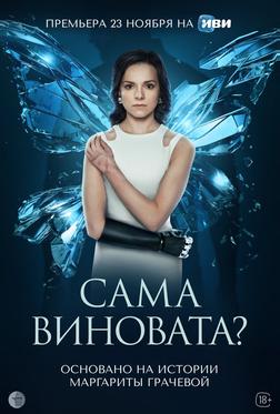 Сама виновата? Сама виновата?