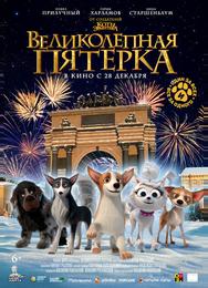 Великолепная пятерка