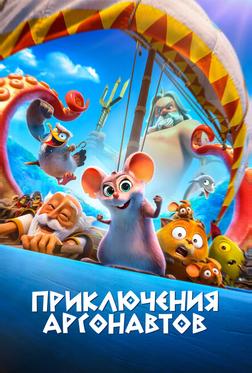 Приключения аргонавтов Приключения аргонавтов