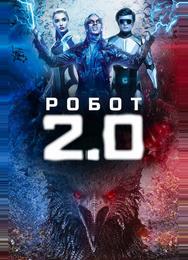 Робот 2.0