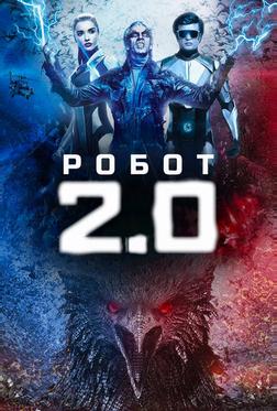 Робот 2.0 Робот 2.0