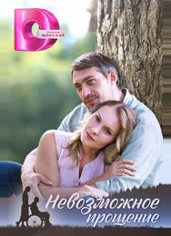 Невозможное прощение