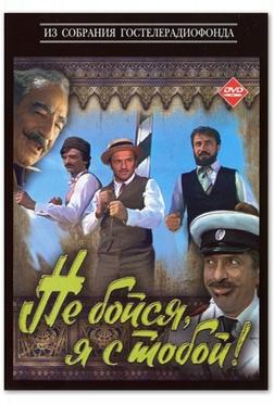 Не бойся, я с тобой! Не бойся, я с тобой!