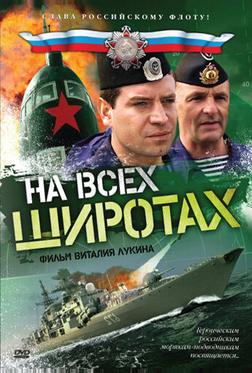 На всех широтах На всех широтах
