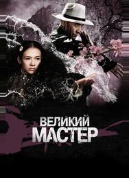 Великий мастер