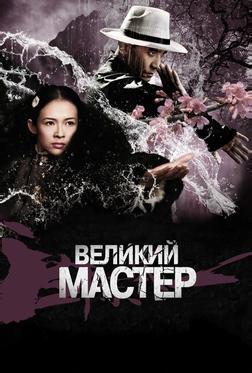 Великий мастер Великий мастер