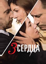 3 сердца