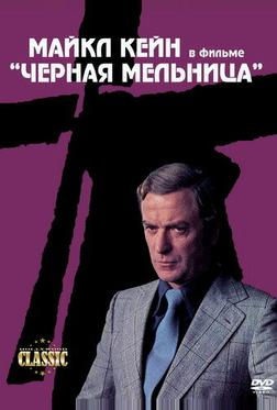 Черная мельница Черная мельница