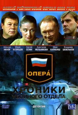 Опера: Хроники убойного отдела Опера: Хроники убойного отдела